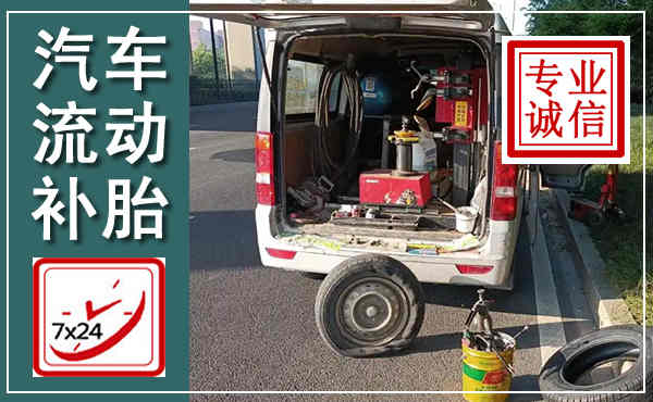 天宁汽车流动补胎,附近补胎电话
