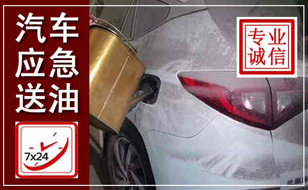 天宁汽车送油救援,附近上门送油电话