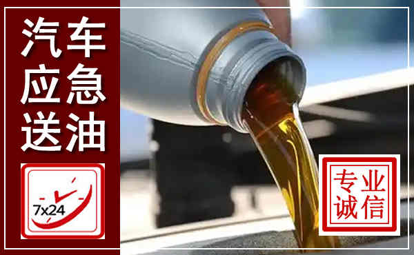 天宁汽车送燃油救援,附近上门送燃油电话
