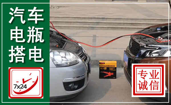天宁汽车搭电,附近电瓶搭电救援电话