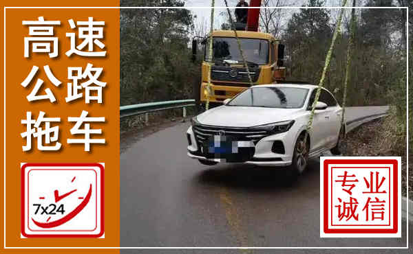 天宁高速公路拖车,附近高速公路拖车救援电话