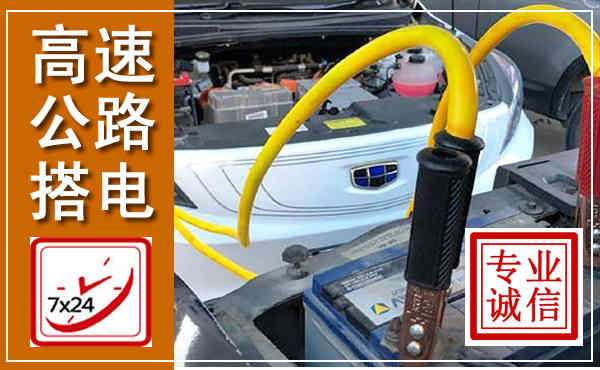 天宁高速公路汽车搭电,中途电瓶维修电话