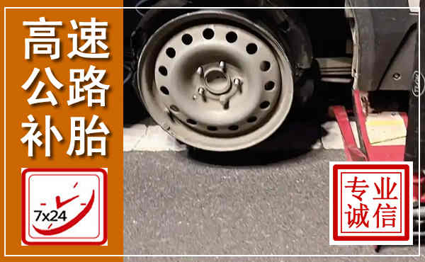 天宁高速公路流动补胎,汽车换轮胎电话