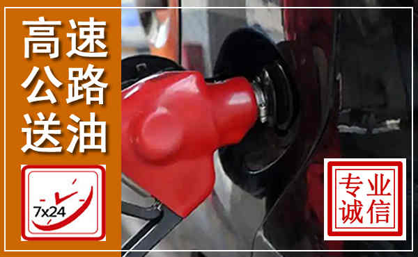 天宁高速公路汽车送油,汽车救援送油电话