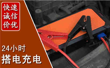 天宁汽车搭电场景与案例